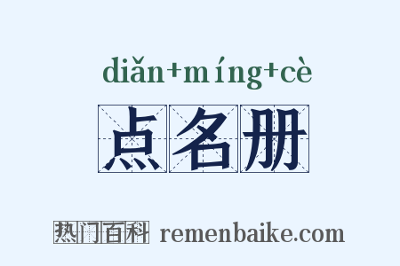 点名册是什么意思的图片